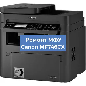 Замена лазера на МФУ Canon MF746CX в Ростове-на-Дону